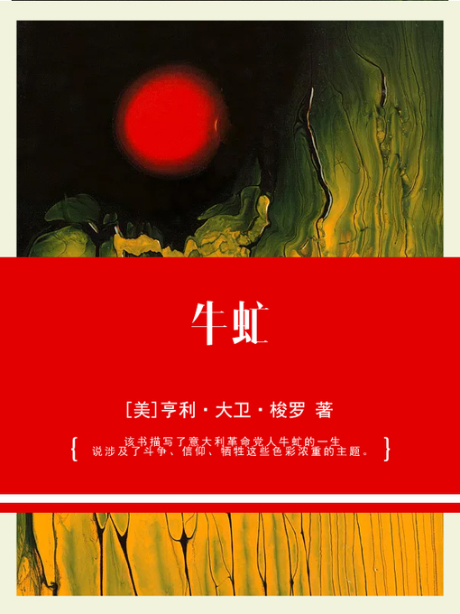 Title details for 牛虻 by 〔爱尔兰〕伏尼契 著 - Available